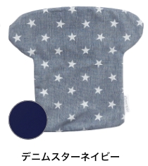 ヘッド＆ネックサポートカバー　デニムスターネイビー